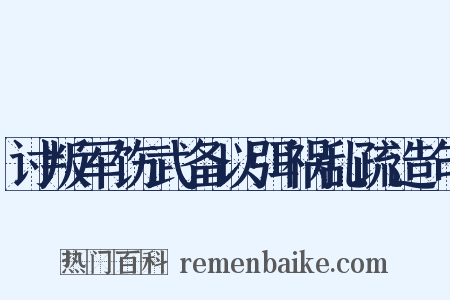 讨叛军饬武备以弭祸乱疏造句是什么意思的图片